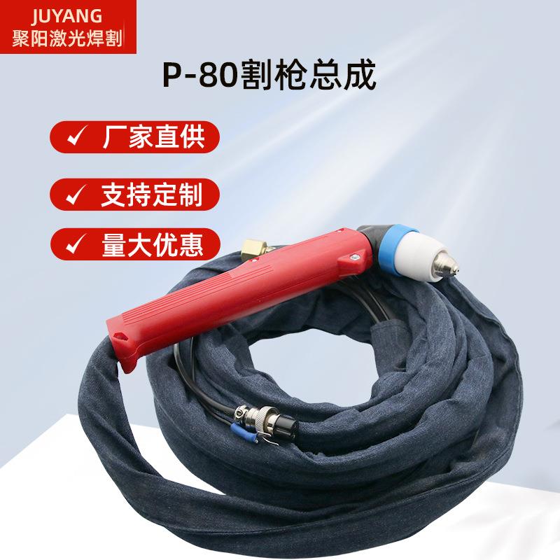 等离子切割机P80割枪总成割枪枪线等离子枪头p80电极喷嘴电极割嘴