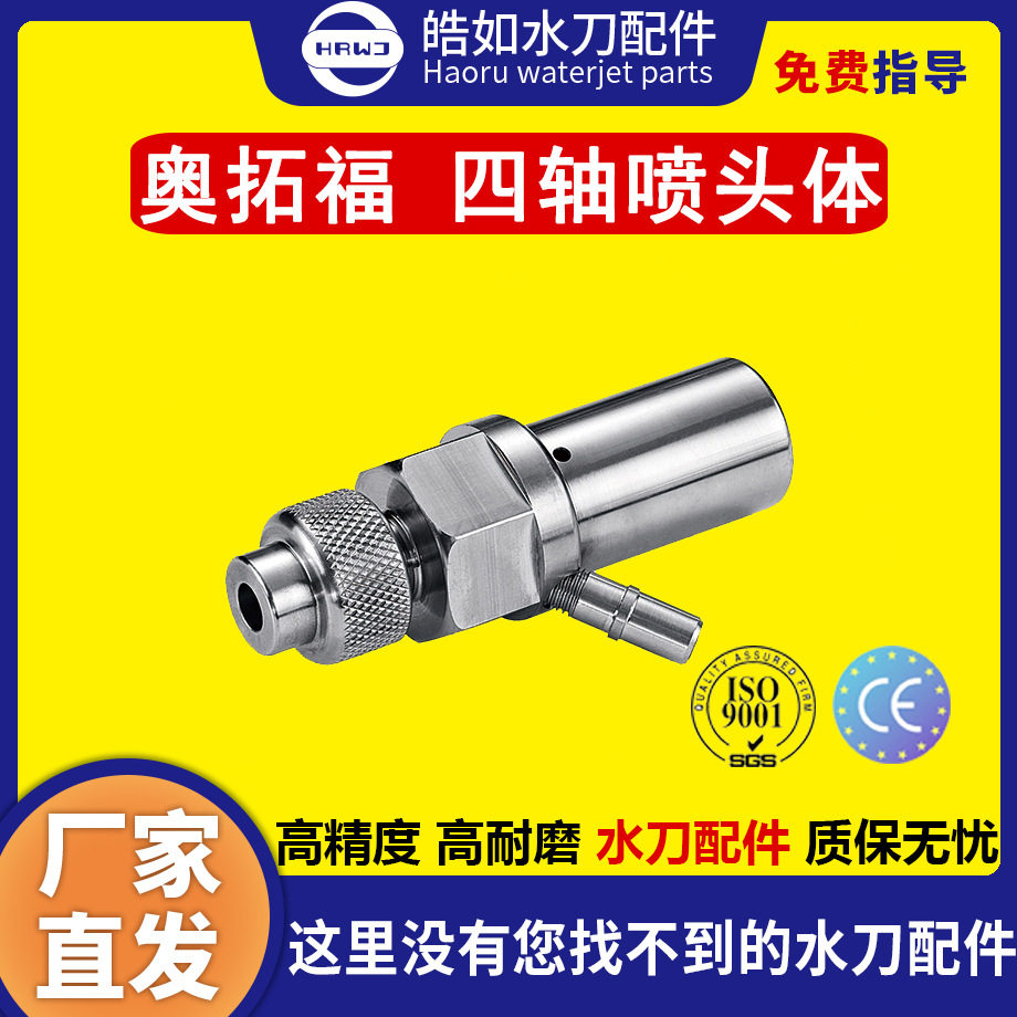 奥拓福水刀配件原厂奥拓福四轴喷头体超高压水刀切割机配件