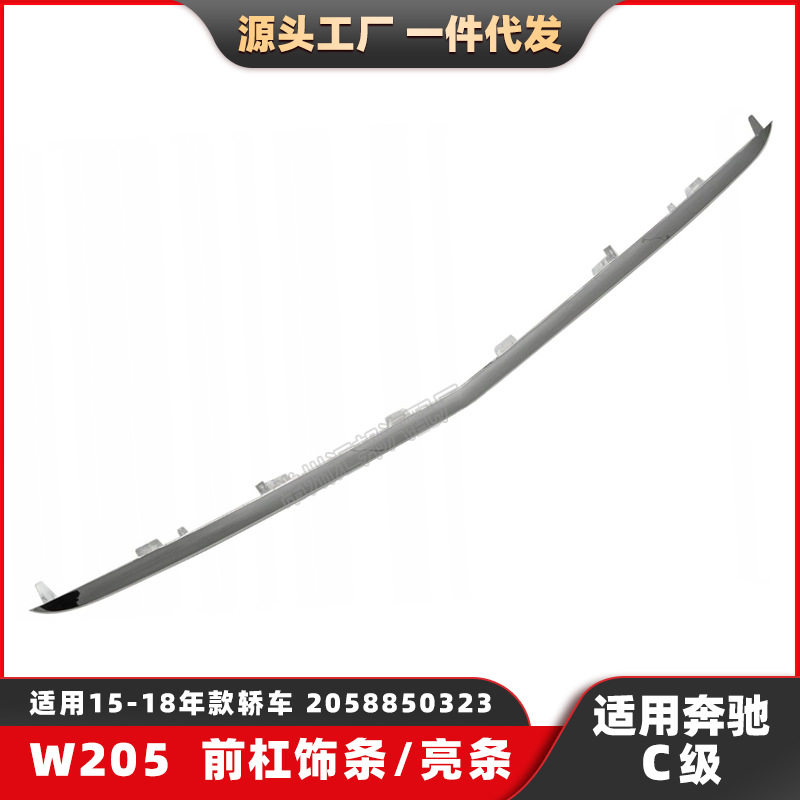 适配奔驰C级W205前杠亮条15-18前杠下饰条前杠下亮条2058850323