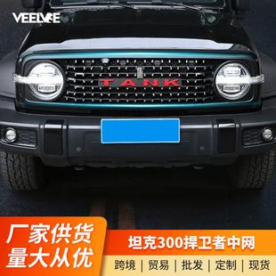 坦克300中网改装 饰配件 捍卫者中网框前脸TANK车标战神中网专用装