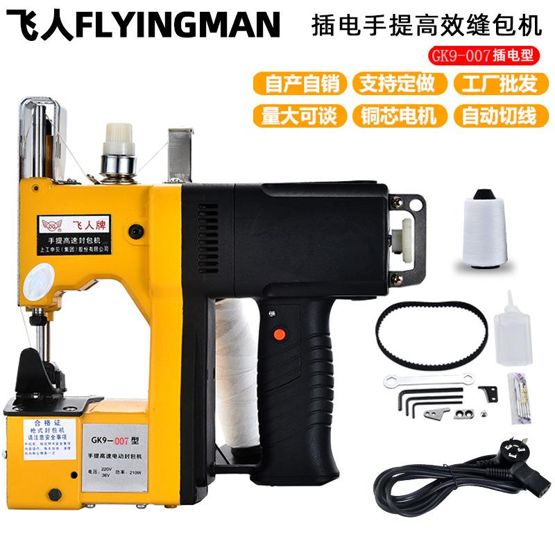 飞人牌GK9-007枪式手提电动缝包机封口机编织袋封包机打包机