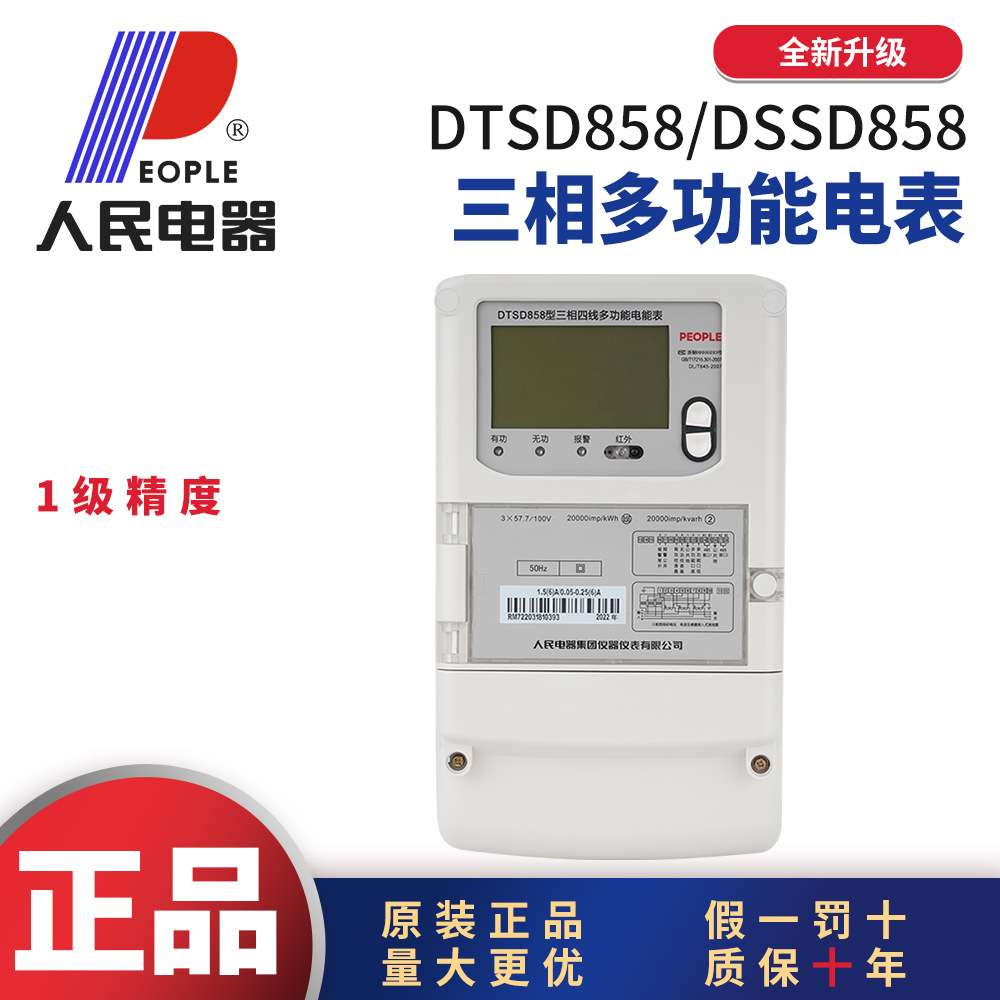 人民电器三相四线三线380V多功能电能表多费率DTSD858工业出租房
