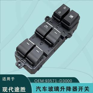 F80204X 途胜电动玻璃升降车窗开关93570 93571 D3000适用现代16款
