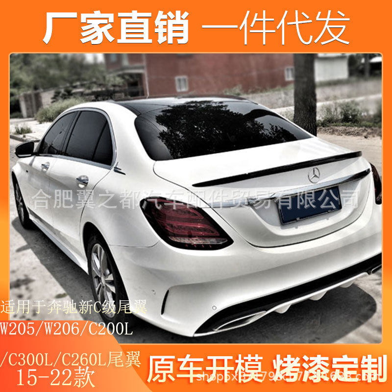 适用15-21/22款奔驰新C级尾翼W205/W206/C200L/C300L/C260L尾翼