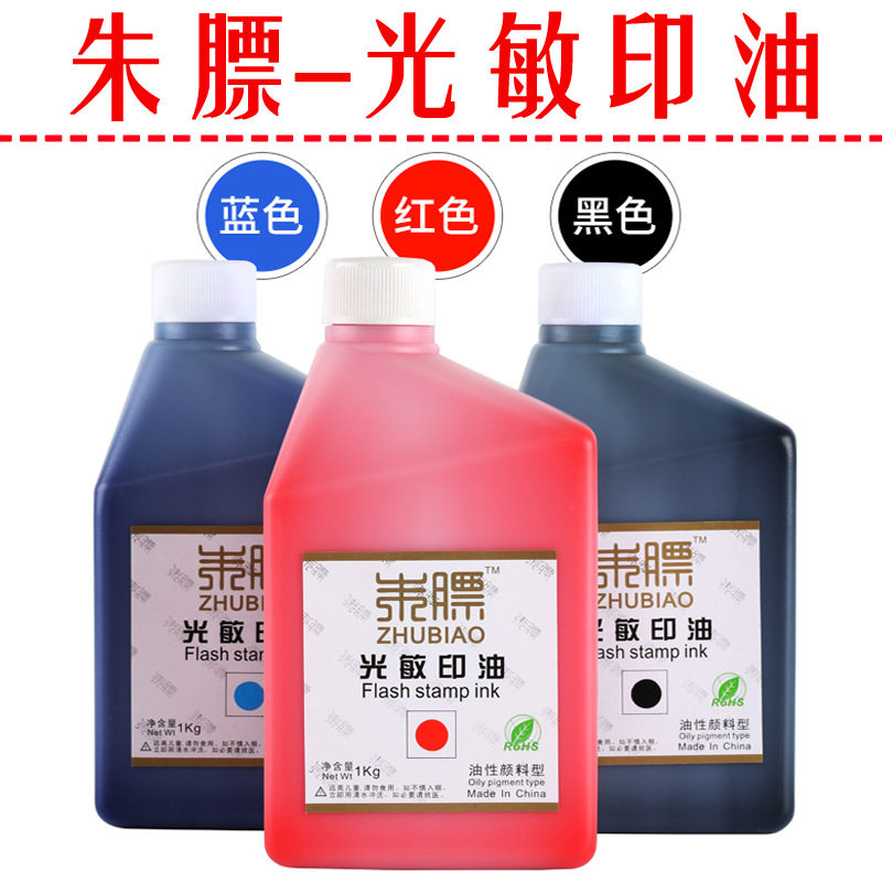 朱镖光敏印油办公印油1000毫升装1L1公斤光敏印油批发