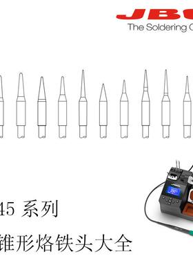 JBC通用型CD-B焊台T245焊笔专用C245系列圆锥形烙铁头