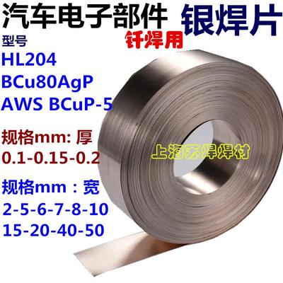 HL204银焊片15%银焊片BCu80AgP银焊片45银焊料