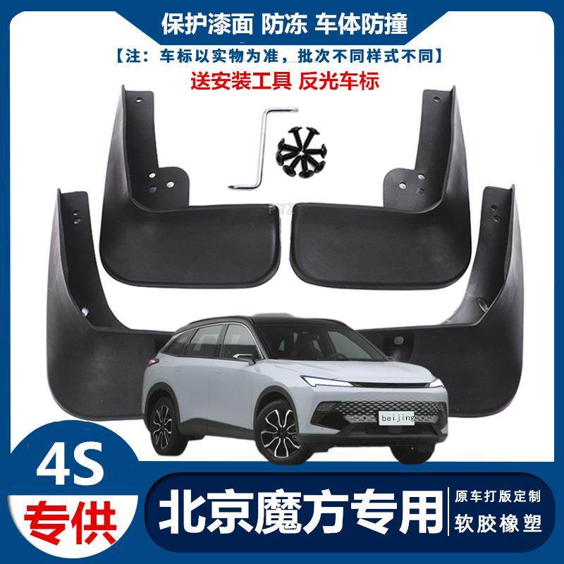 适用北京魔方汽车专用挡泥板原厂原装挡泥瓦挡泥皮外观改装配件