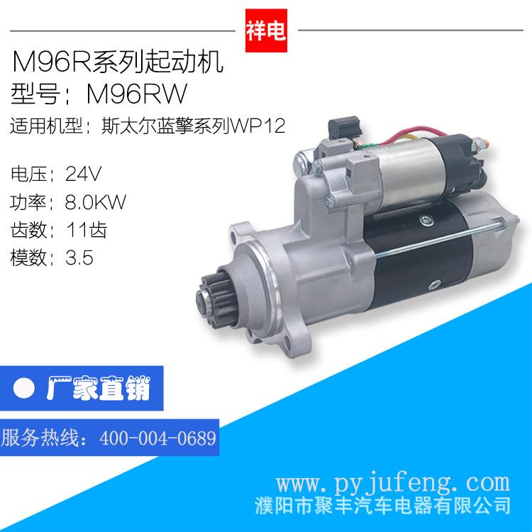 潍柴斯太尔蓝擎/WP12/起动机马达M96RW6126300300110001261015