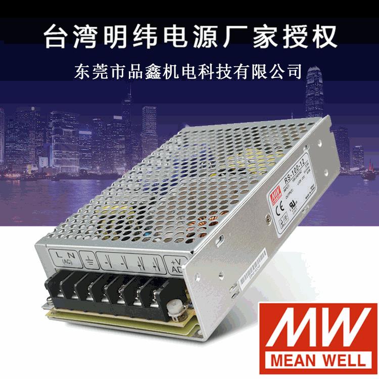 100W明纬开关电源RS-100-12耐恶劣环境金属网壳电源