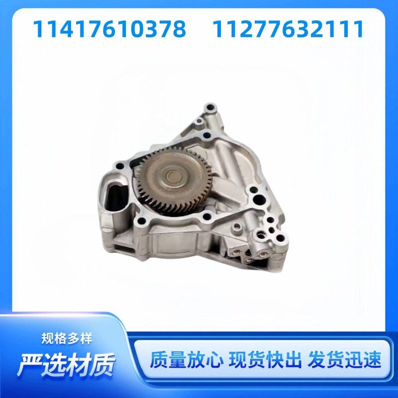 11417610378适用于宝马发动机机油泵总成11277632111