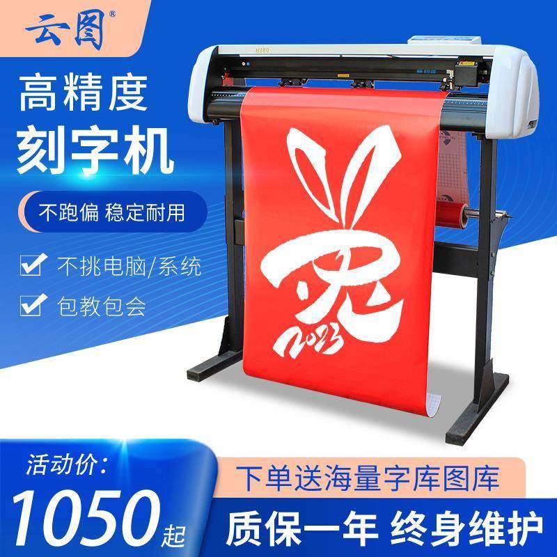 云途刻字机H1180型广告不干胶纸刻字膜反光膜刻绘锦旗车贴刻绘机