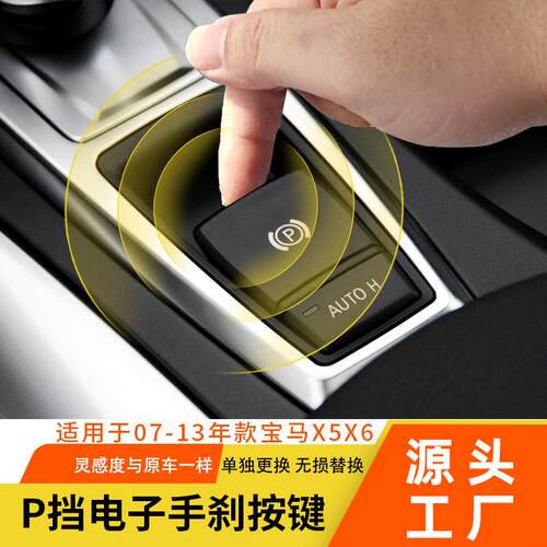 适用宝马X5X6e70e71手刹开关改良手刹按键P按键61319148508
