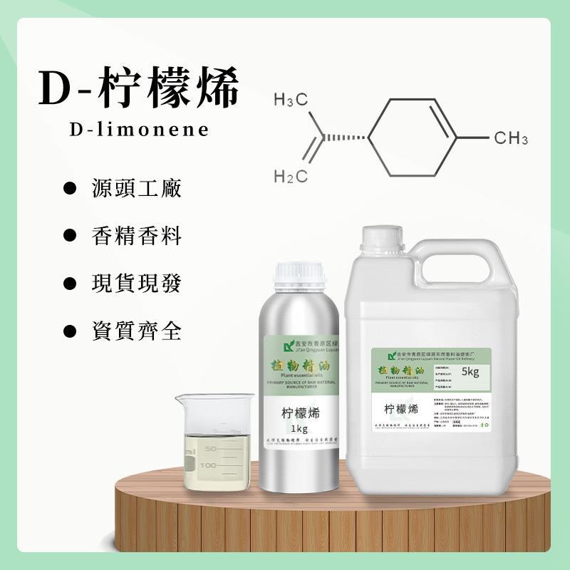 D-柠檬烯d-limonene祛胶除臭除污原料渗透清洁水溶柠檬烯油溶