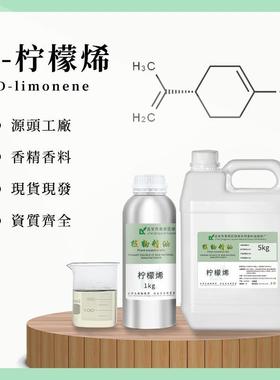 D-柠檬烯d-limonene祛胶除臭除污原料渗透清洁水溶柠檬烯油溶