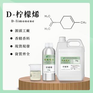 D-柠檬烯d-limonene祛胶除臭除污原料渗透清洁水溶柠檬烯油溶