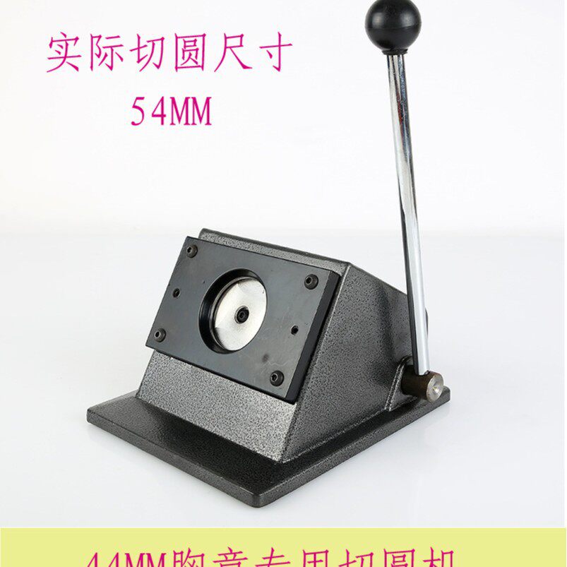 44MM胸章专用圆形切纸器切圆刀切纸机实际切纸直径54MM