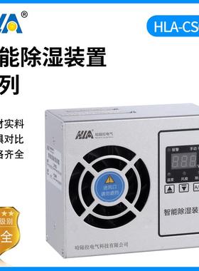 HLA-CS01-45开关柜智能除湿装置配电柜排水型除湿冷凝除湿装置