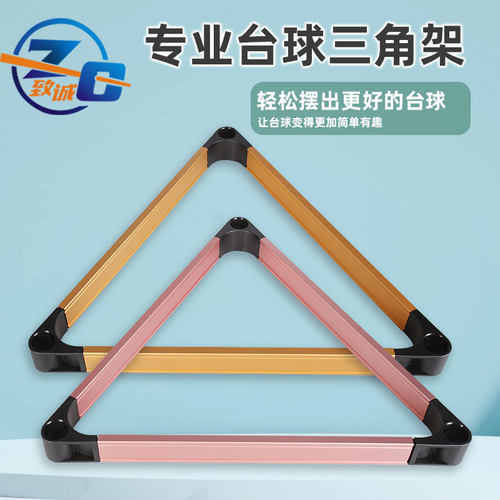 铝合金台球三角架中式黑八8球桌三脚框摆球架水晶球集收球器用品