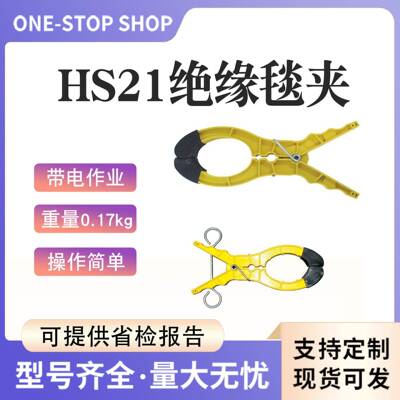 带电作业绝缘夹线钳HS21带电作业绝缘毯夹大开口树脂毯固定夹子