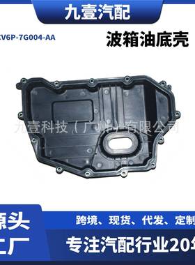 适用福特波箱油底壳CV6P-7G004-AACV6Z-7G004-AFG9P-7G004-AA