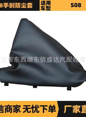严汽车配件适用于雪铁龙标致508手刹防尘套96746819ZE优势