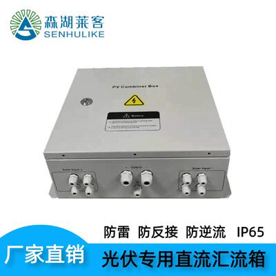 4进/6进/8进/1出/2出光伏直流汇流箱DC500V任意路数