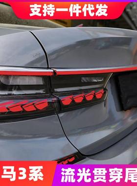 新3系贯穿尾灯320li325li三系改装龙鳞尾灯总成动态流水尾灯