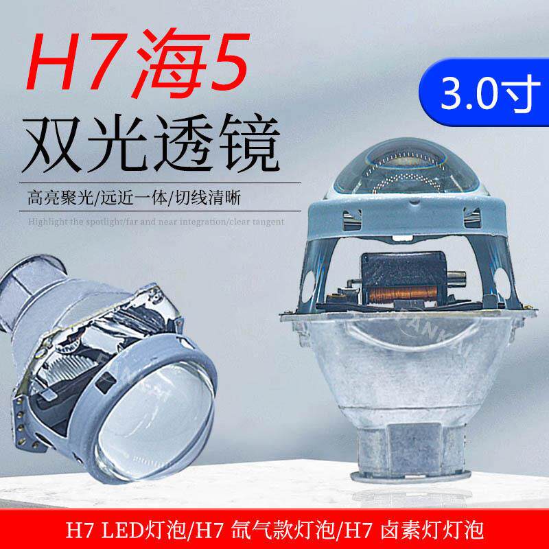 3寸汽车大灯H7款海5双光透镜氙气ledH7卤素灯泡改装聚光前大灯