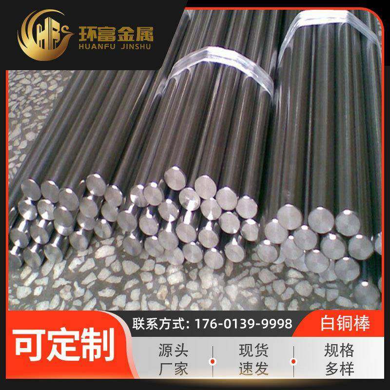 环富c76200锌合金棒c77000锌白铜棒c75700锌白铜棒供应