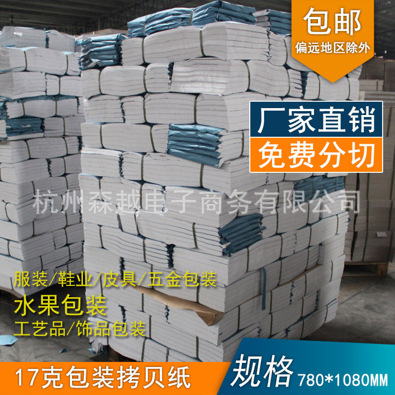 批发17g拷贝纸白纸 服装内衬纸 印花拷贝纸薄页纸780*1080透明纸