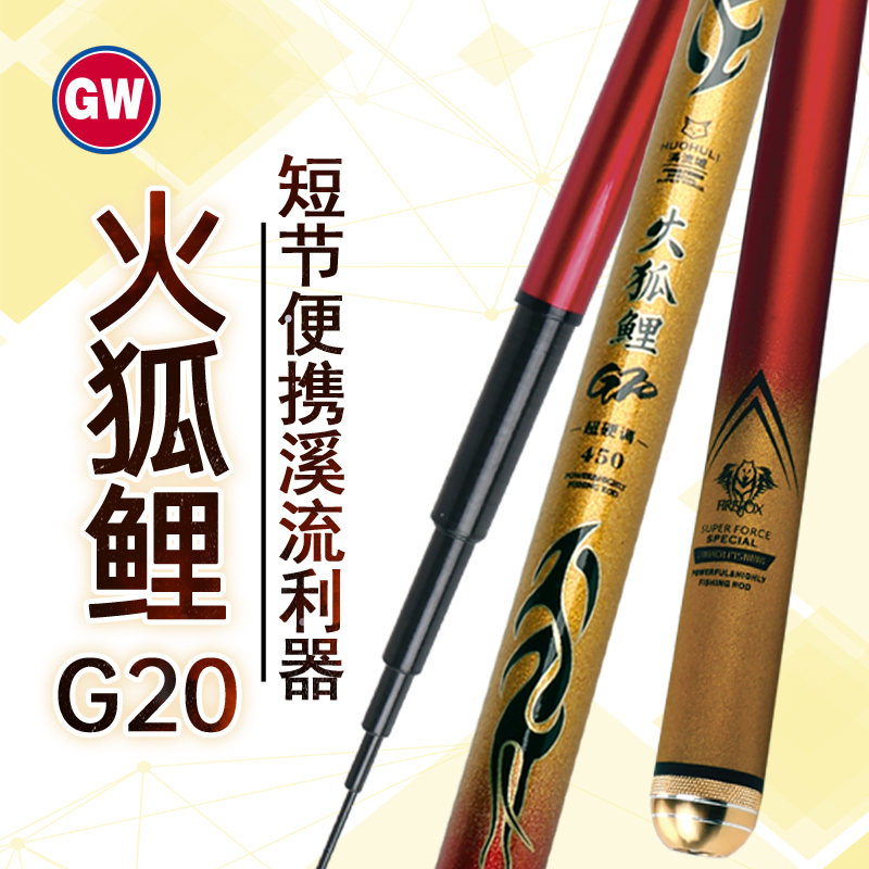 光威火狐鲤G20溪流竿短节便携鱼竿手竿超轻硬37偏28调碳素鲫鱼竿