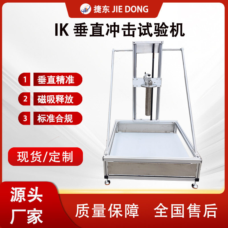 IK垂直冲击试验机 电器外壳冲其它仪表仪器
