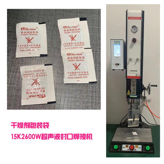 食品脱氧剂干燥机搭接15K2600W超声波封口封边模具焊头焊接机设备