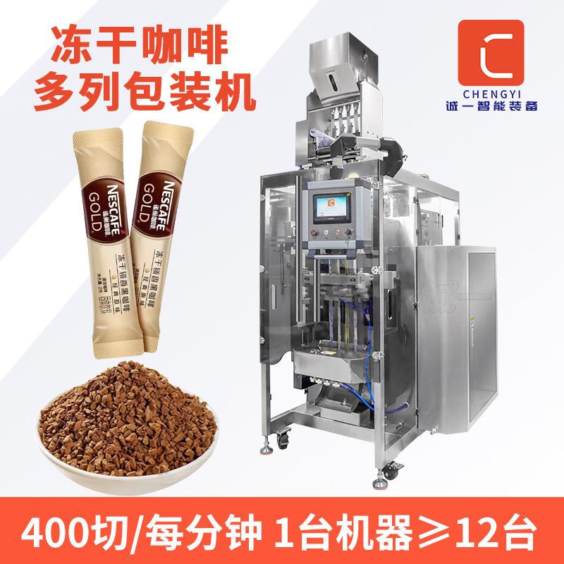 冷萃冻干咖啡多列包装机咖啡条装颗粒包装机小粒速溶咖啡粉包装机