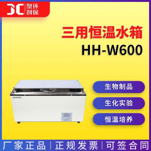 三用恒温水箱 HH-W600