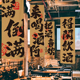 定制小酒馆吧毛笔字书法背景墙布火锅烧烤店铺装 饰挂布氛围感布置