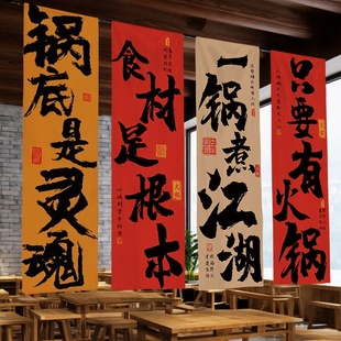 火锅店书法文字长条挂布定制露营室内装饰烧烤店氛围布置背景布墙