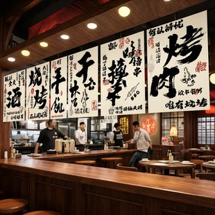 小酒馆出餐口挂布火锅烧烤吧台店门头横幅布装饰书法背景墙小挂布