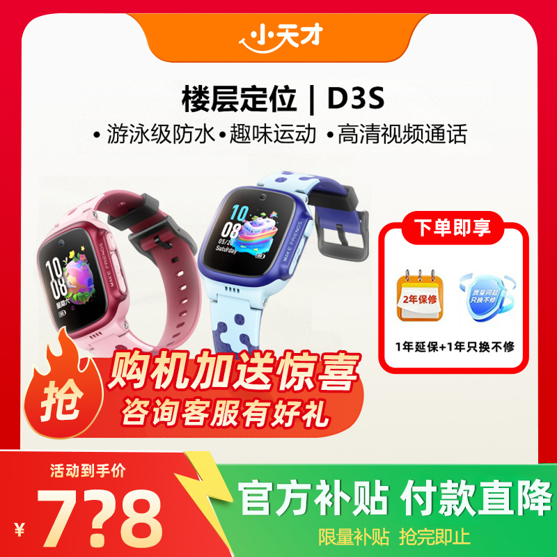 【当天发货】小天才电话手表D3S学生儿童智能精准楼层定位4G全网通视频通话腕表官方正品旗舰店