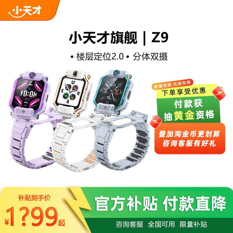【付款！抽黄金】小天才电话手表Z9小蜘蛛旗舰新品少年儿童智能精准定位中小学生4G全网通视频防水官方正品