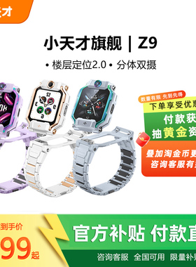 【付款！抽黄金】小天才电话手表Z9小蜘蛛旗舰新品少年儿童智能精准定位中小学生4G全网通视频防水官方正品