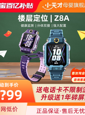 【官方旗舰】小天才电话手表Z8A儿童防水定位中小学生4G全网通精准定位翻转双摄视频通话官方正品旗舰店