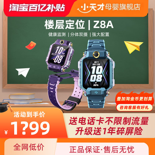【官方旗舰】小天才电话手表Z8A儿童防水定位中小学生4G全网通精准定位翻转双摄视频通话官方正品旗舰店
