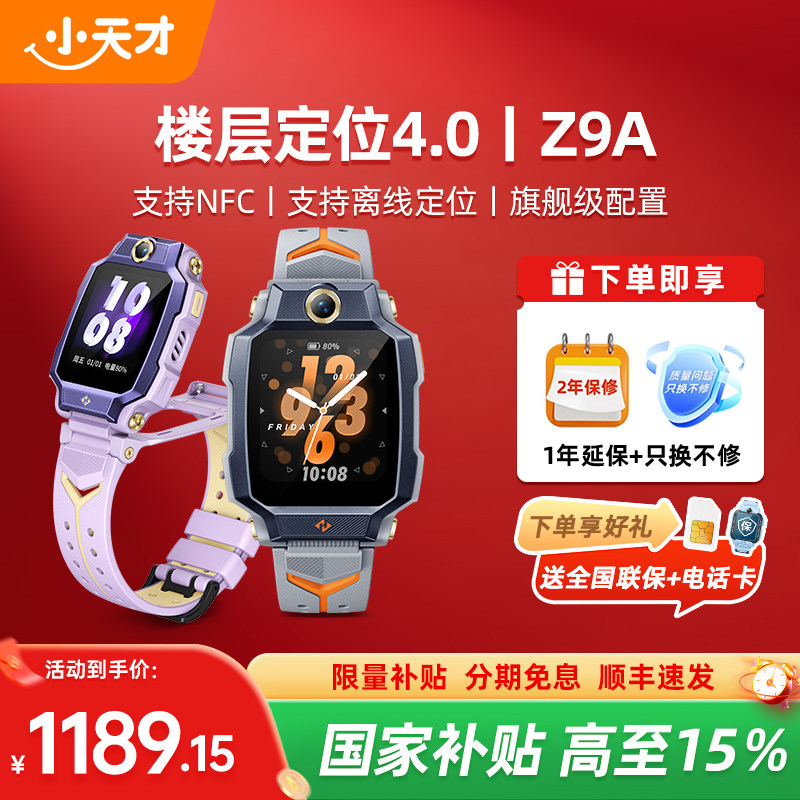 【重磅新品Z9A】小天才电话手表Z9A儿童防水中小学生4G全网通NFC精准楼层定位翻转双摄视频通话官方正品旗舰