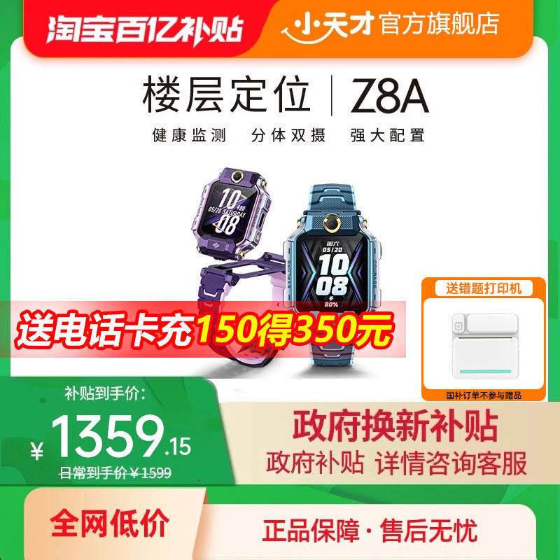 【政府补贴15%】小天才电话手表Z8A儿童防水定位中小学生4G全网通精准定位翻转双摄视频通话官方正品旗舰店