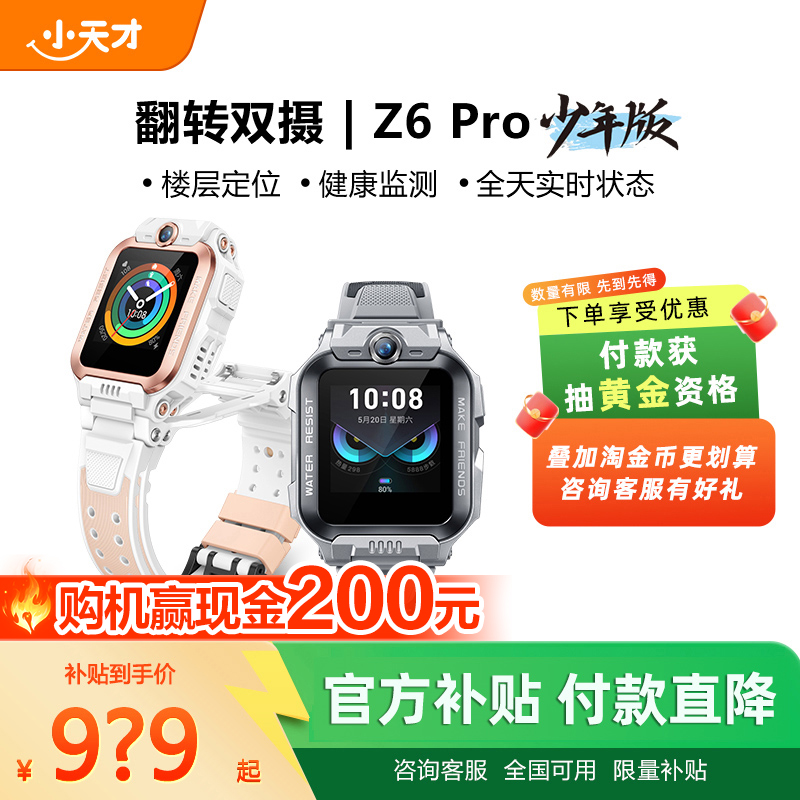 【付款！抽黄金】 小天才电话手表Z6Pro少年版前后双摄精准楼层定位4G全网通儿童学生视频通话防水正品旗舰店