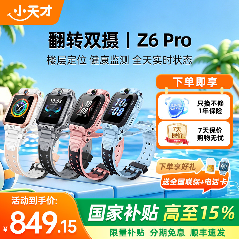 【政府补贴15%】小天才电话手表新款Z6Pro少年版z6防水定位前后双摄4G全网通学生儿童视频通话正品官方旗舰店