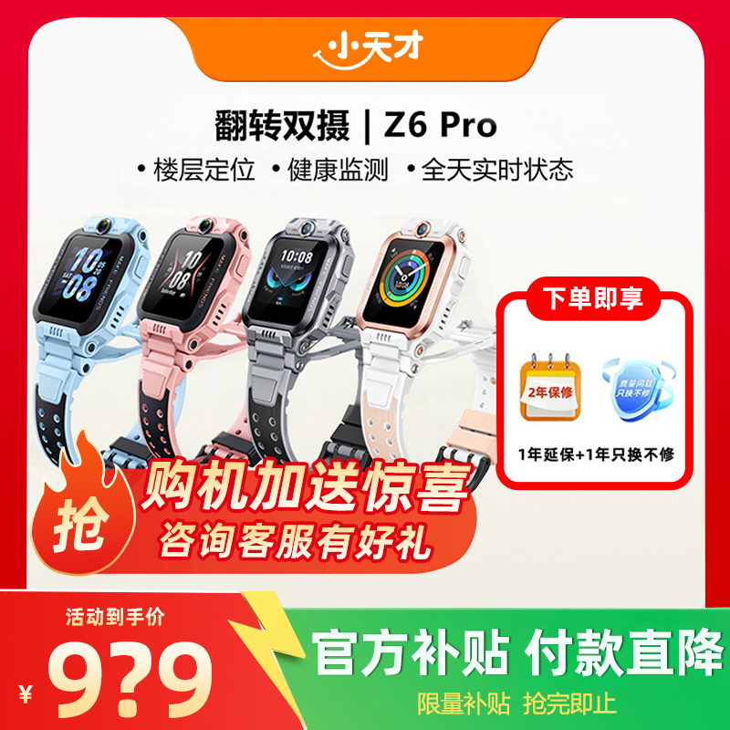 【当天发货】小天才电话手表新款Z6Pro少年版z6d防水定位前后双摄4G全网通学生儿童视频通话正品官方旗舰店