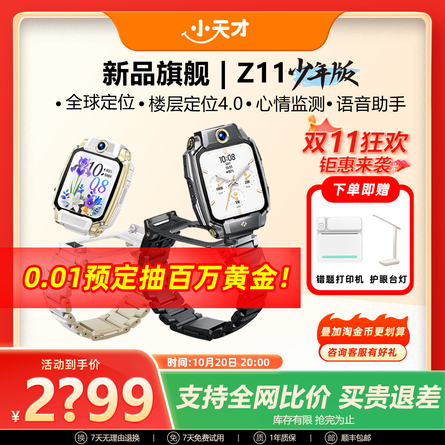小天才Z11少年版电话手表
